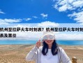 杭州至拉薩火車時刻表？杭州至拉薩火車時刻表及票價