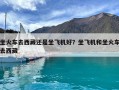 坐火車去西藏還是坐飛機好？坐飛機和坐火車去西藏