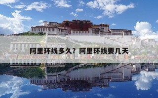 阿里環線多久？阿里環線要幾天