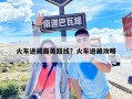 火車進藏最美路線？火車進藏攻略
