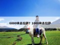 6000塊去拉薩？1000塊去拉薩