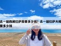 去一趟西藏拉薩需要多少錢？去一趟拉薩大概要多少錢