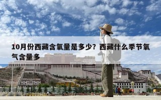 10月份西藏含氧量是多少？西藏什么季節氧氣含量多