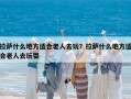 拉薩什么地方適合老人去玩？拉薩什么地方適合老人去玩耍