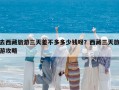 去西藏旅游三天差不多多少錢呀？西藏三天旅游攻略