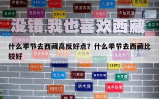什么季節去西藏高反好點？什么季節去西藏比較好