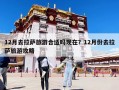 12月去拉薩旅游合適嗎現在？12月份去拉薩旅游攻略
