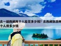 去一趟西藏兩個(gè)人能花多少錢？去西藏旅游兩個(gè)人得多少錢