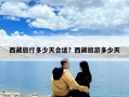 西藏旅行多少天合適？西藏旅游多少天
