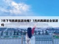 7月下旬西藏旅游攻略？7月的西藏適合旅游嗎