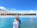 林芝三天兩夜報團(tuán)？林芝三日游線路圖模板