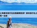 上海春秋旅行社去西藏跟團游？春秋旅行社上海一日游