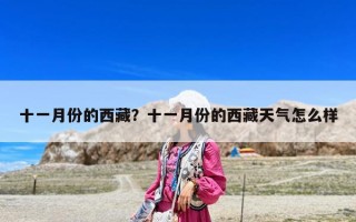 十一月份的西藏？十一月份的西藏天氣怎么樣