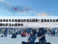 坐綠皮車去西藏拉薩怎么回來？坐綠皮車去西藏拉薩怎么回來的