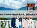 去拉薩跟團玩一趟需要多少錢？拉薩跟團旅游