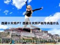 西藏十大特產？西藏十大特產耗牛肉是什么