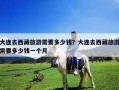 大連去西藏旅游需要多少錢？大連去西藏旅游需要多少錢一個月