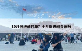 10月份進藏的路？十月份進藏合適嗎