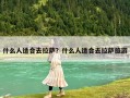 什么人適合去拉薩？什么人適合去拉薩旅游