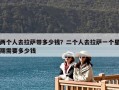 兩個(gè)人去拉薩帶多少錢？二個(gè)人去拉薩一個(gè)星期需要多少錢