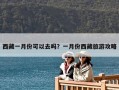 西藏一月份可以去嗎？一月份西藏旅游攻略