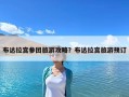 布達拉宮參團旅游攻略？布達拉宮旅游預訂
