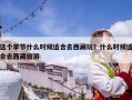 這個季節(jié)什么時候適合去西藏玩？什么時候適合去西藏旅游