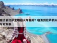 臨沂去拉薩坐哪趟火車最好？臨沂到拉薩的火車時刻表
