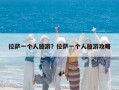 拉薩一個人旅游？拉薩一個人旅游攻略
