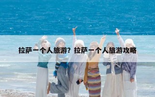 拉薩一個人旅游？拉薩一個人旅游攻略