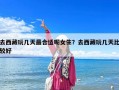 去西藏玩幾天最合適呢女生？去西藏玩幾天比較好
