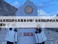 北京到拉薩火車票多少錢？北京到拉薩的火車票價
