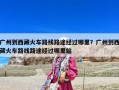 廣州到西藏火車路線路途經過哪里？廣州到西藏火車路線路途經過哪里站