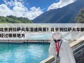 北京到拉薩火車沿途風景？北京到拉薩火車都經過哪些地方
