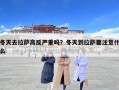 冬天去拉薩高反嚴重嗎？冬天到拉薩要注意什么