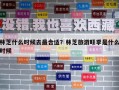 林芝什么時候去最合適？林芝旅游旺季是什么時候