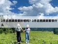 2月去西藏需要防曬嗎？2月去西藏需要帶什么