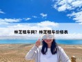 林芝租車網？林芝租車價格表