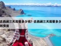 去西藏三天需要多少錢？去西藏三天需要多少錢費用
