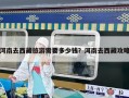 河南去西藏旅游需要多少錢？河南去西藏攻略