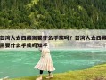 臺灣人去西藏需要什么手續嗎？臺灣人去西藏需要什么手續嗎知乎