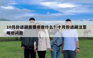 10月份進藏需要帶些什么？十月份進藏注意哪些問題