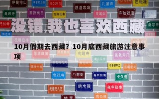 10月假期去西藏？10月底西藏旅游注意事項