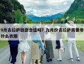 9月去拉薩旅游合適嗎？九月份去拉薩需要帶什么衣服