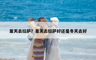 夏天去拉薩？夏天去拉薩好還是冬天去好