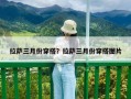 拉薩三月份穿搭？拉薩三月份穿搭圖片