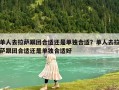 單人去拉薩跟團(tuán)合適還是單獨(dú)合適？單人去拉薩跟團(tuán)合適還是單獨(dú)合適好