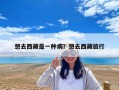 想去西藏是一種病？想去西藏旅行