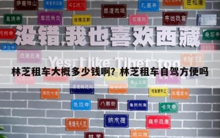 林芝租車大概多少錢啊?林芝租車自駕方便嗎 林芝租車大概多少錢啊?林芝租車自駕方便嗎