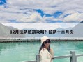 12月拉薩旅游攻略？拉薩十二月份